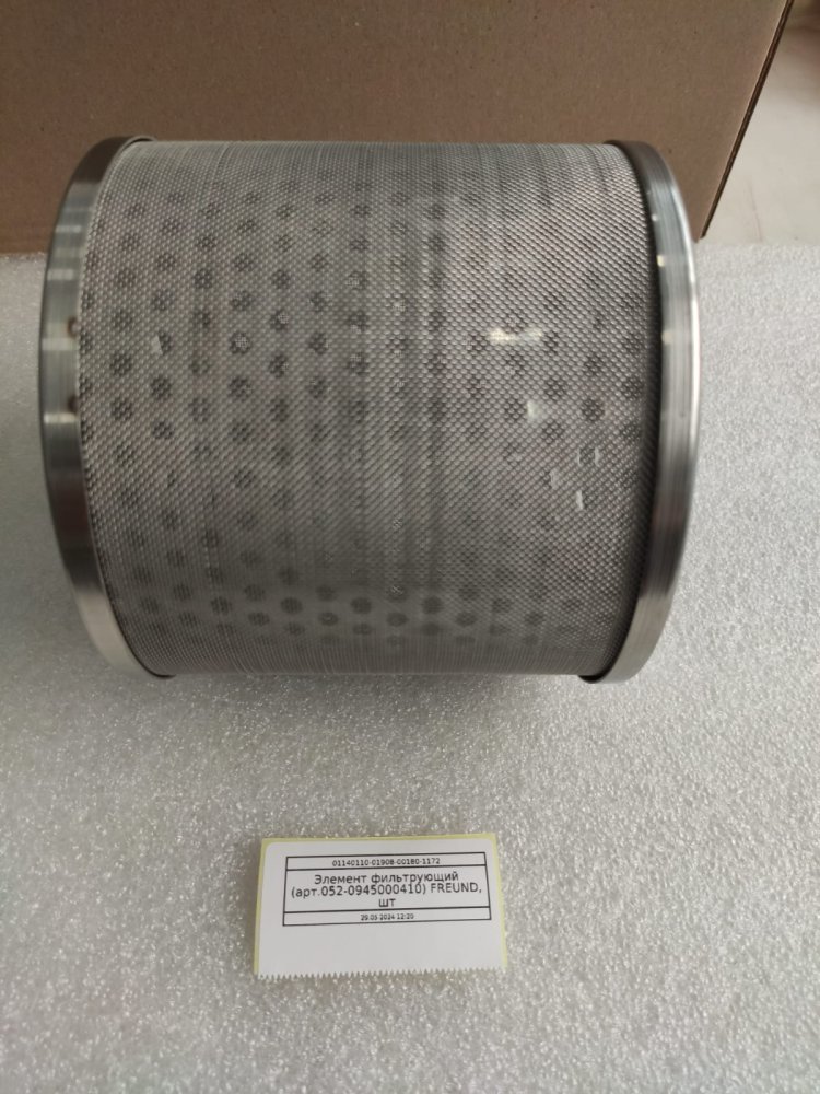 Элемент фильтрующий (арт.052-0945000410) FREUND