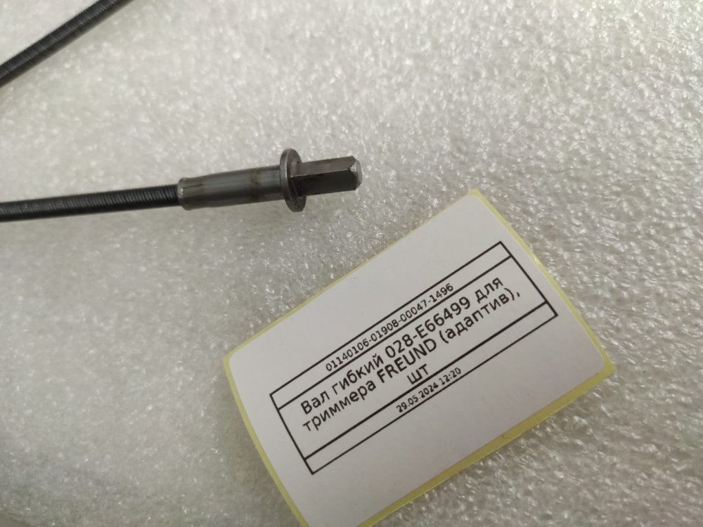 Вал гибкий 028-E66499 для триммера FREUND