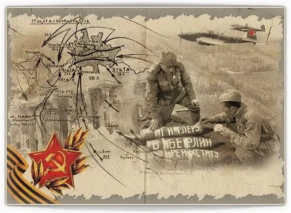 С Праздником Великой Победы!